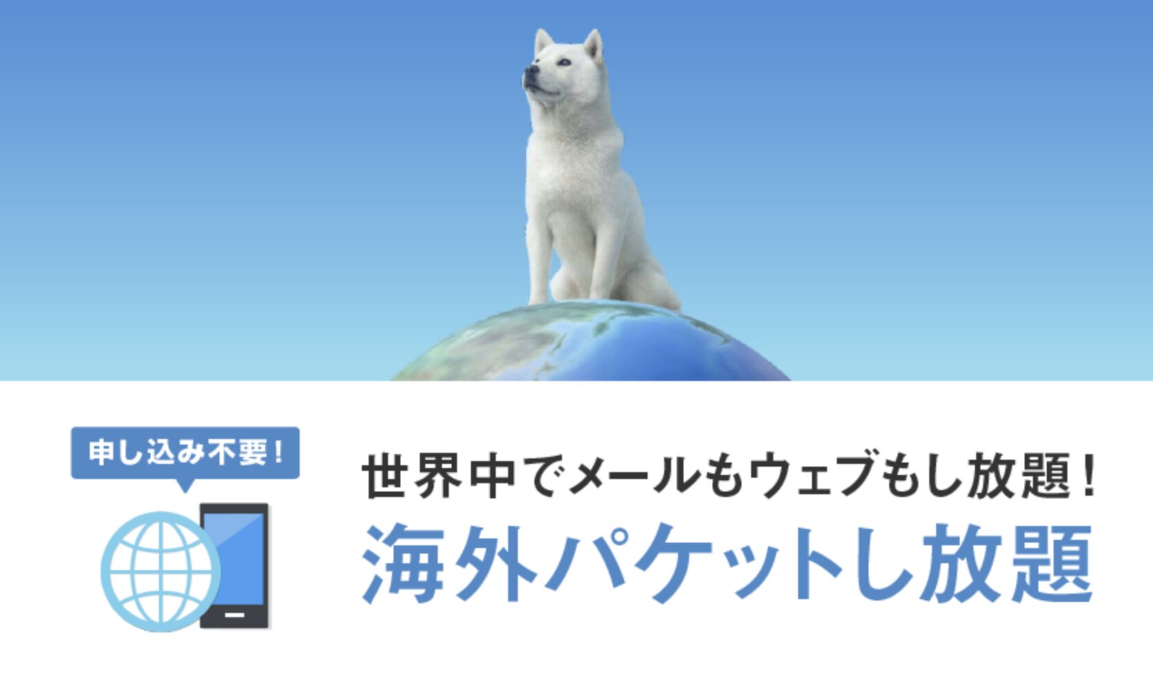 海外パケットし放題