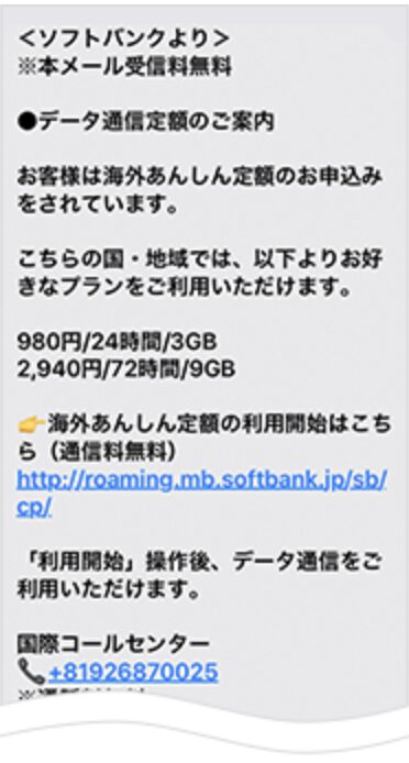 ソフトバンク 海外あんしん定額 SMS