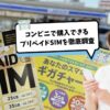 【即日開通】コンビニのプリペイドSIMとeSIMを徹底比較！電話番号・SMS付きはある？