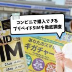 【即日開通】コンビニのプリペイドSIMとeSIMを徹底比較！電話番号・SMS付きはある？