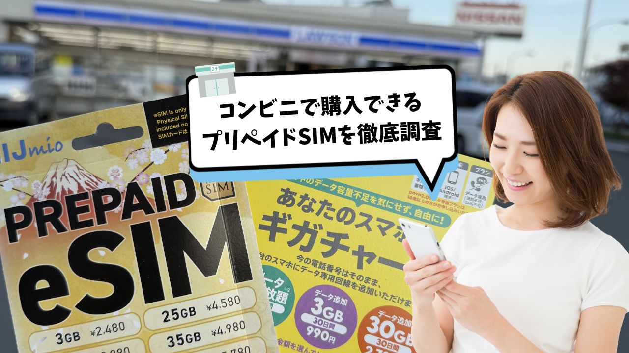 【即日開通】コンビニのプリペイドSIMとeSIMを徹底比較！電話番号・SMS付きはある？