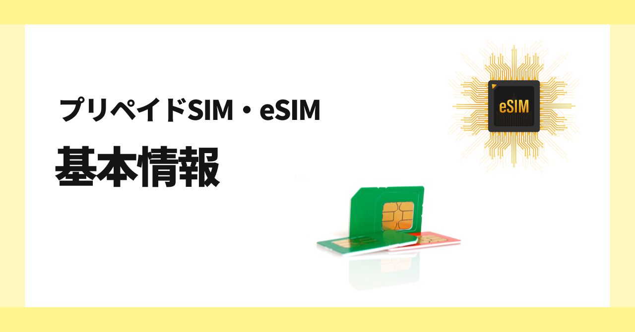 プリペイドSIM　基本情報