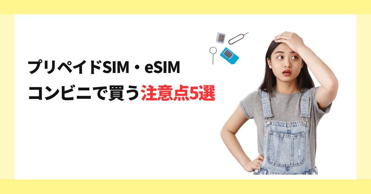 プリペイドSIM eSIM　デメリット