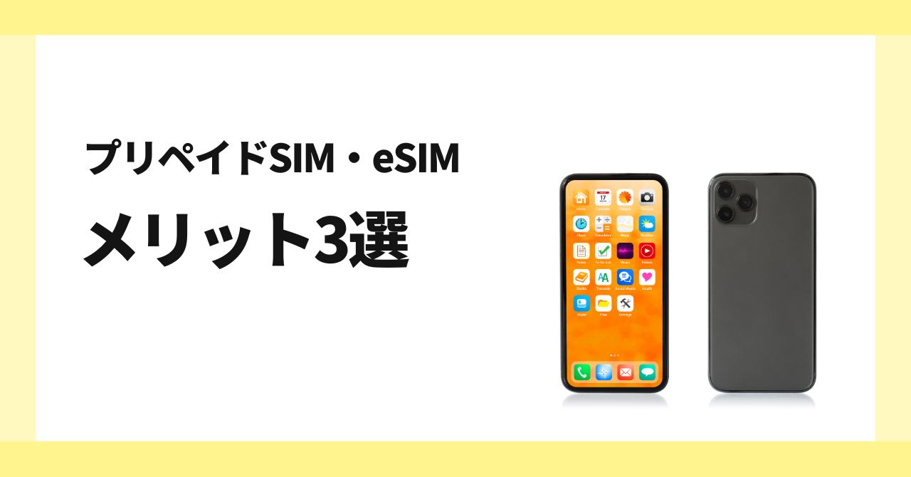 プリペイドSIM eSIM　メリット