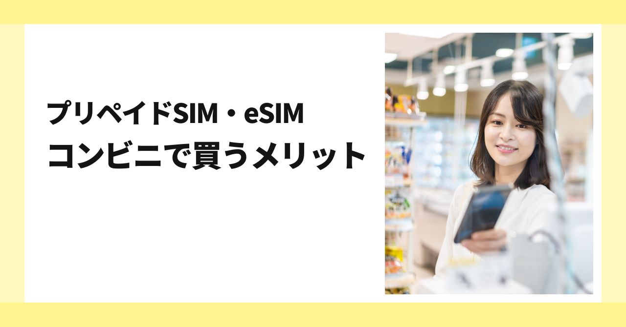プリペイドSIM eSIM　メリット　コンビニ