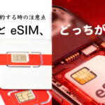 sim esim どっちがいい？ docomo