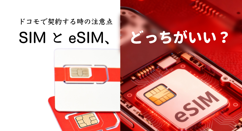 sim esim どっちがいい？ docomo