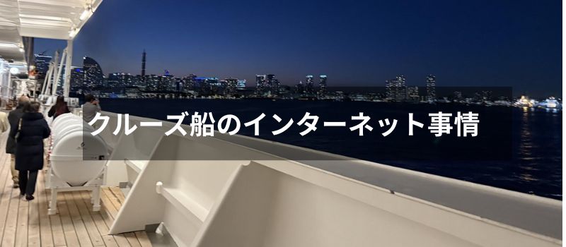 クルーズ船　インターネット事情