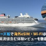 クルーズ船で海外eSIMは使える？船内Wi-Fiは遅い？【リアルな実測値を比較】