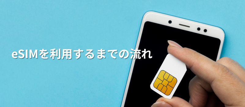 eSIMを利用するまでの流れ