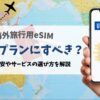 eSIMは海外旅行で無制限にすべき？通信量の目安やサービスの選び方も徹底解説！