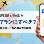 eSIMは海外旅行で無制限にすべき？通信量の目安やサービスの選び方も徹底解説！