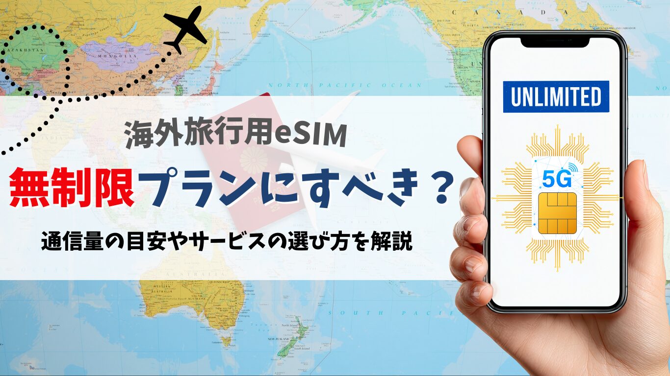 eSIMは海外旅行で無制限にすべき？通信量の目安やサービスの選び方も徹底解説！