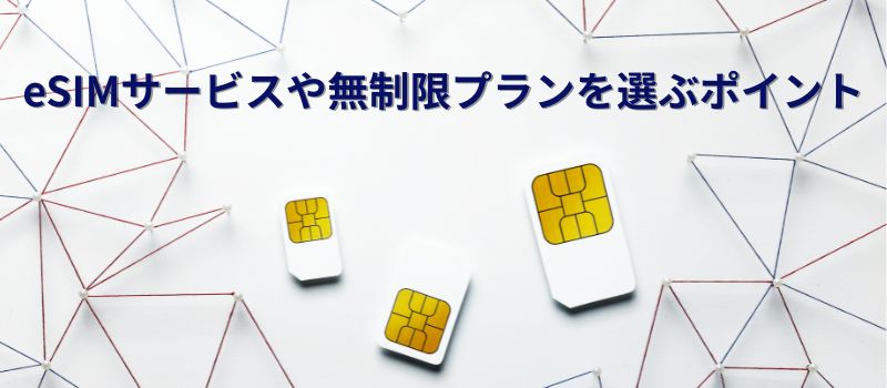 eSIMサービスの選び方