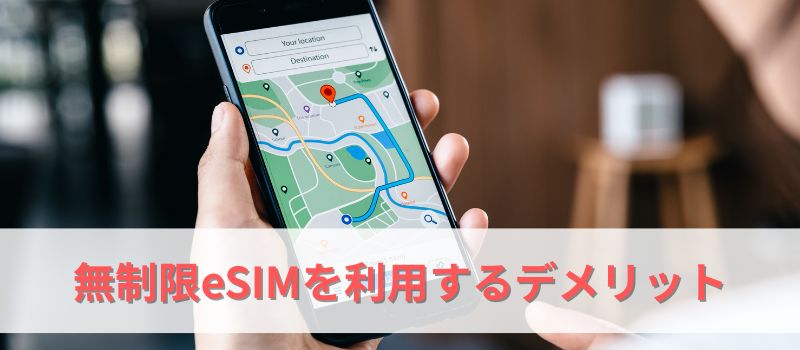 無制限eSIM デメリット