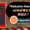 Rakuten Hand 5GでeSIMが使えない原因は？不具合の声から徹底調査