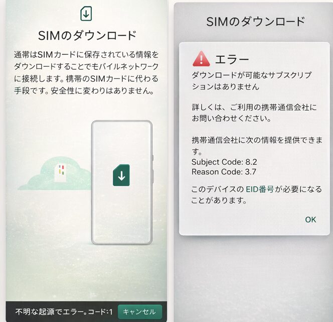楽天ハンド　インストールエラー esim