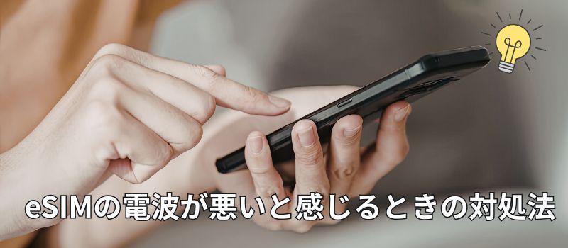 eSIM　電波が悪い時の対処法