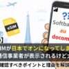 海外用esimを日本でオンにしてしまった！日本のキャリアが表示されるけど大丈夫？iPhone設定の注意点も解説
