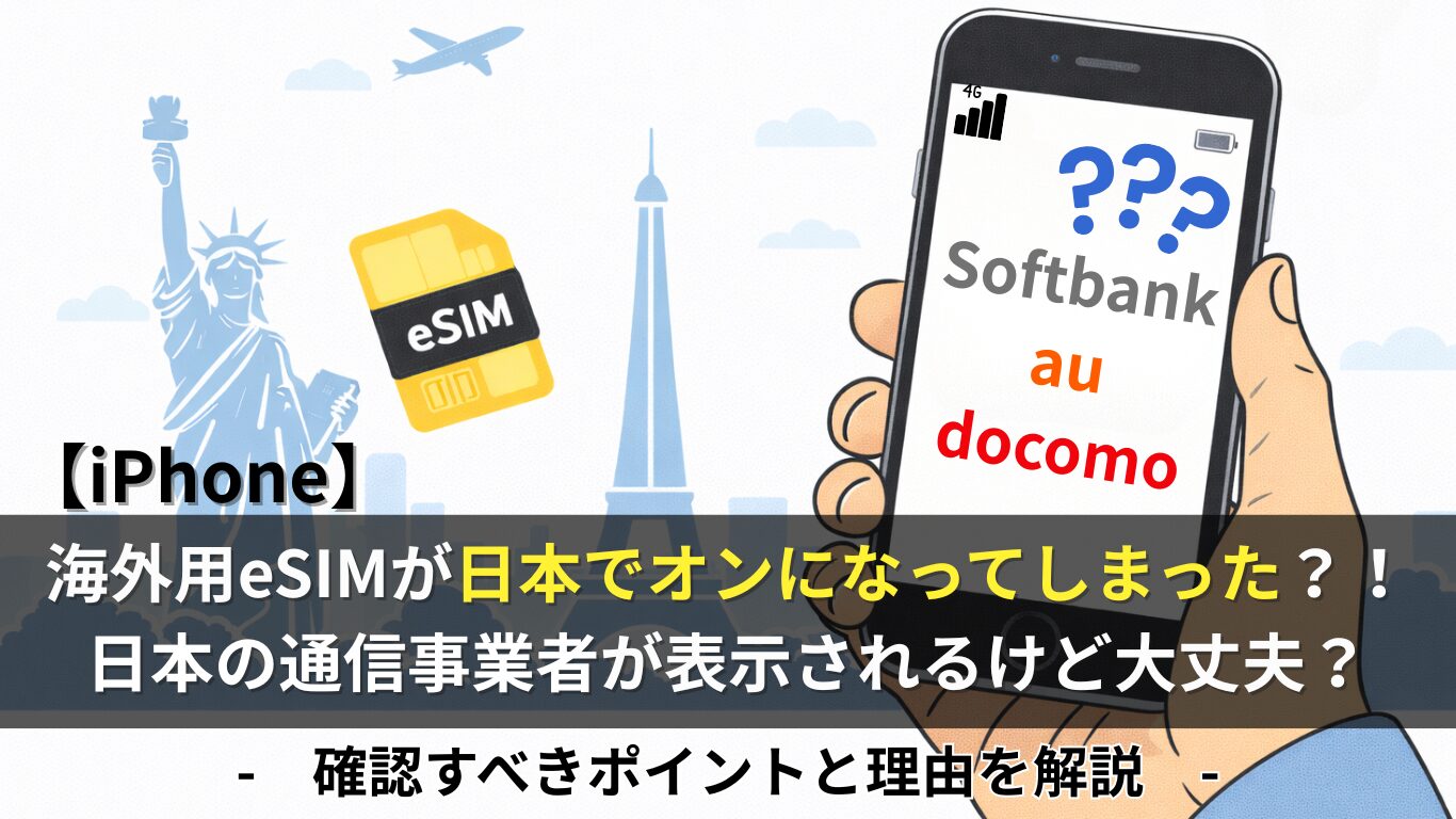 海外用esimを日本でオンにしてしまった！日本のキャリアが表示されるけど大丈夫？iPhone設定の注意点も解説