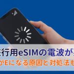 esimの電波が悪い？海外用eSIMで電波がEになる原因と対処法をわかりやすく解説