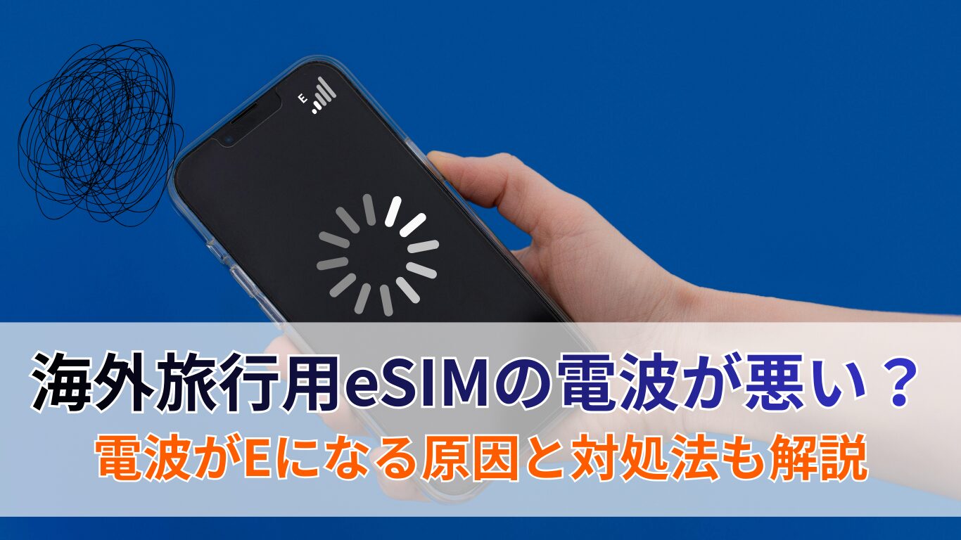 esimの電波が悪い？海外用eSIMで電波がEになる原因と対処法をわかりやすく解説