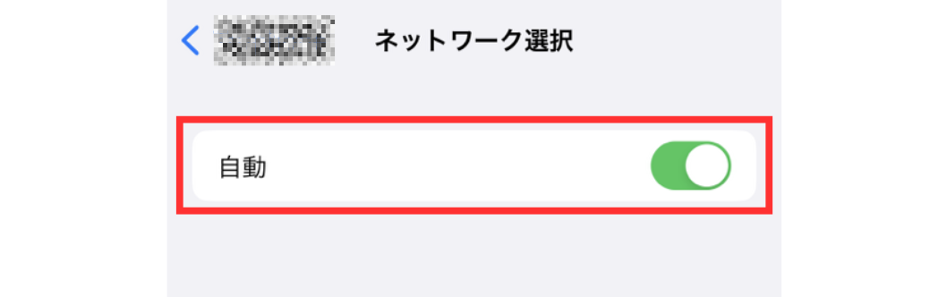 ネットワーク選択 自動