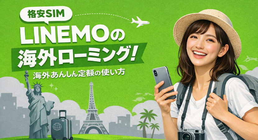 LINEMO 海外あんしん定額