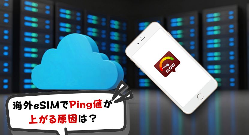 なぜ海外eSIMのPing（レイテンシ）は跳ね上がる？ローミングによる通信遅延の解決策
