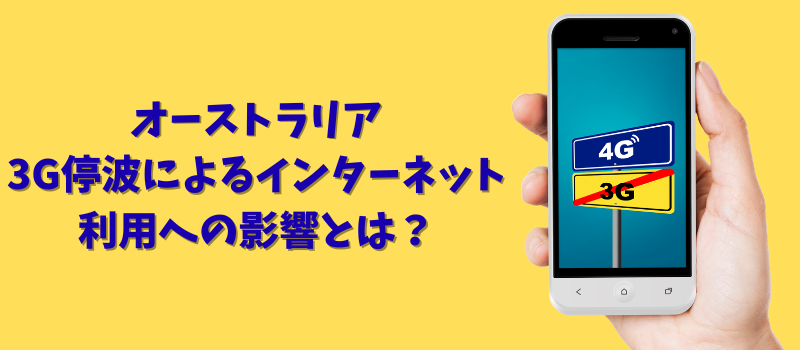 オーストラリア 3G停波