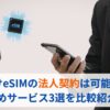 海外eSIM　法人契約