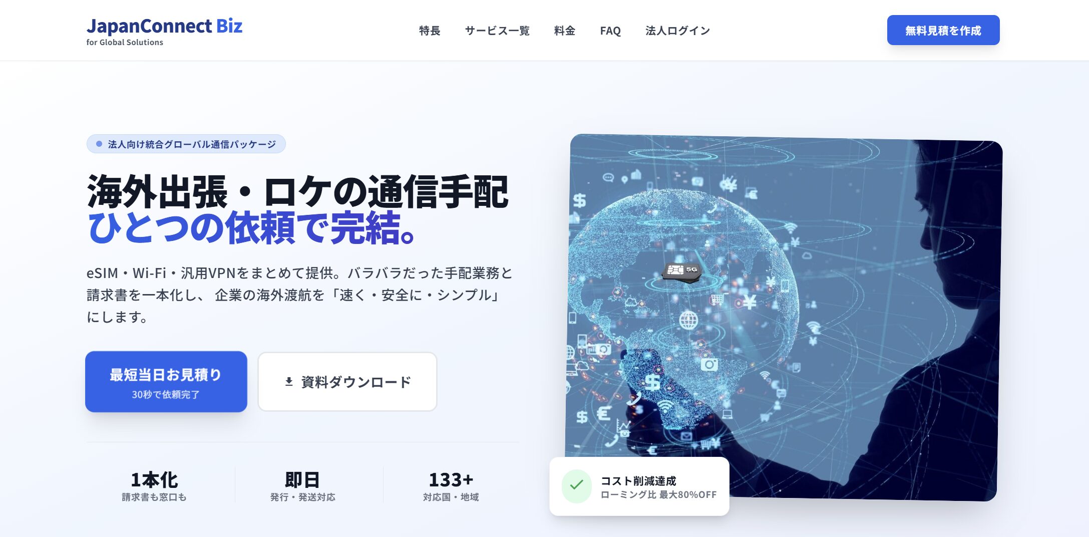 JapanConnect Biz LPサイト