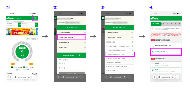 mineo プラン変更
