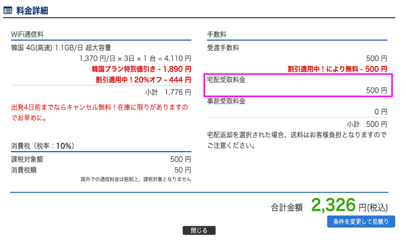 Global WiFi 韓国3日間見積