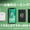 mineo海外ローミング