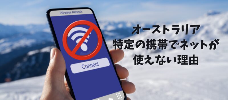 オーストラリア 携帯 使えない