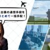 海外出張はeSIMの一括購入（まとめ買い）がおすすめ！JapanConnect Bizで通信手段の手配をする