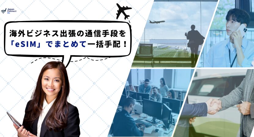 海外出張はeSIMの一括購入（まとめ買い）がおすすめ！JapanConnect Bizで通信手段の手配をする