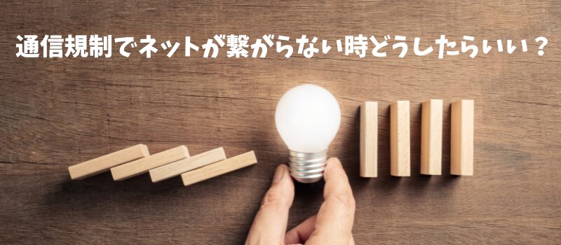 インターネット繋がらない 解決策