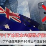 オーストラリアでは日本の携帯が使えない？キャリアの通信規制や3G停止の理由を解説