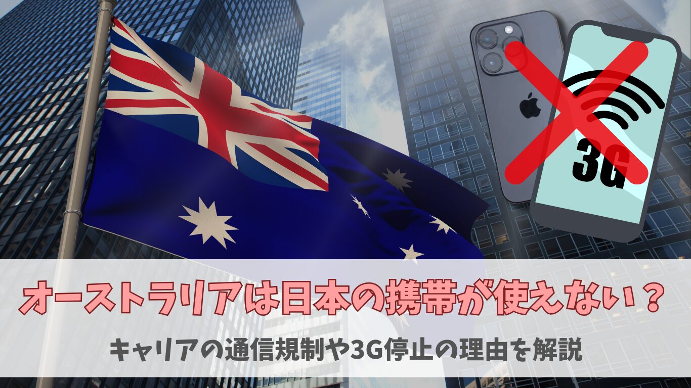 オーストラリアでは日本の携帯が使えない？キャリアの通信規制や3G停止の理由を解説