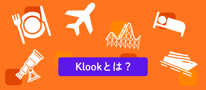 Klookとは?