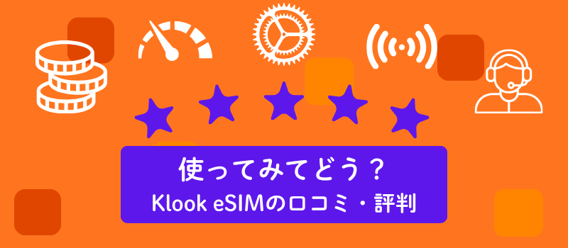 使ってみてどう?Klook eSIMの口コミ・評判