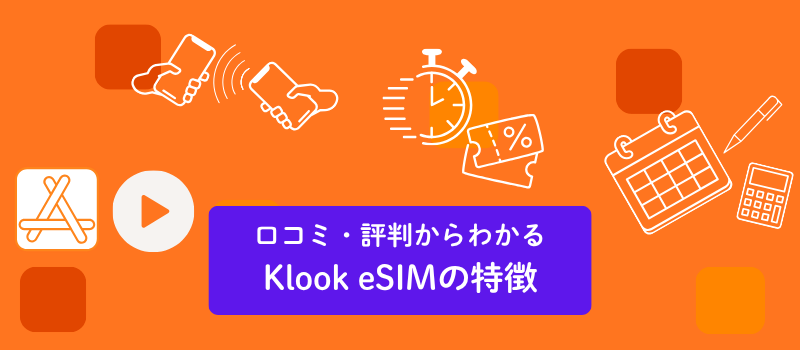 口コミからわかるKlook eSIMの特徴