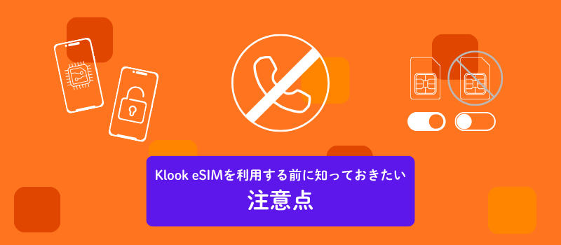 Klook esimを利用する前にしっておきたい注意点