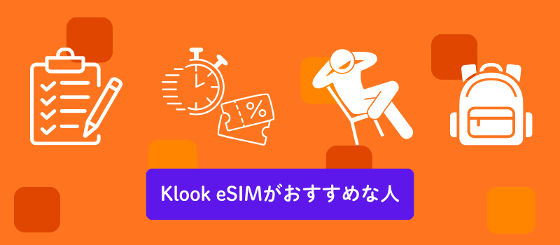 Klook esimがおすすめな人