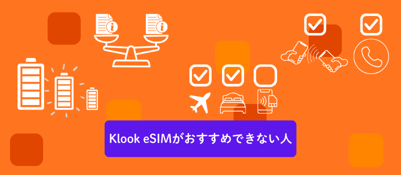 Klook esimがおすすめできない人