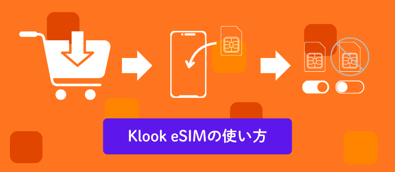 Klook esimの使い方
