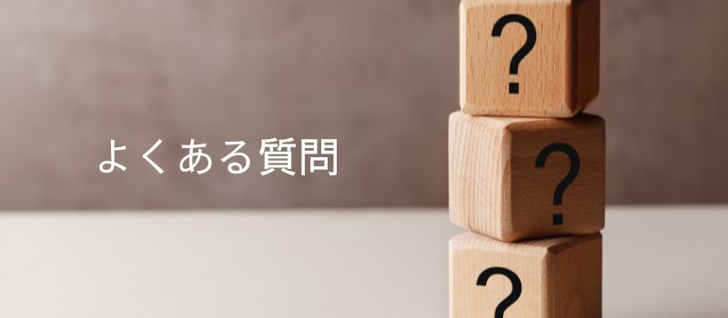 よくある質問