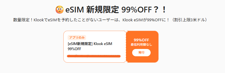 Klook eSIM 特徴➁